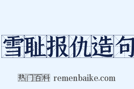 雪耻报仇造句是什么意思的图片